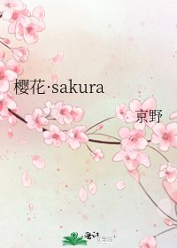 《櫻花·sakura》