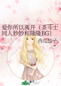 《愛你所以離開(聖鬥士同人妙妙和隆隆BG)》