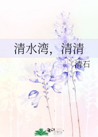 《清水灣,清清》