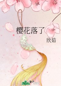 《樱花落了》