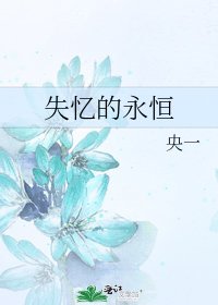 《失憶的永恆》