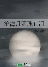 《滄海月明珠有淚》
