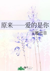 《原來……愛的是你》