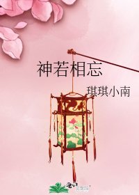 《神若相忘》