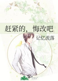 《赶紧的,悔改吧》
