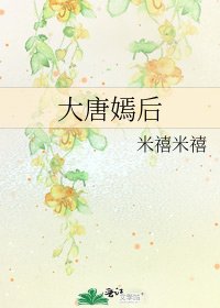 《大唐嫣後》