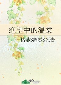 《絕望中的溫柔》