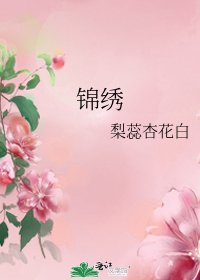 《錦繡》