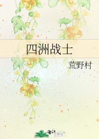 《四洲戰士》