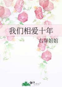 《我們相愛十年》