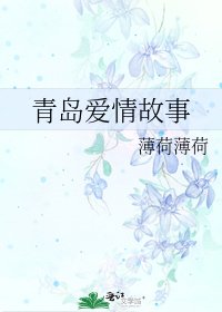 《青岛爱情故事》