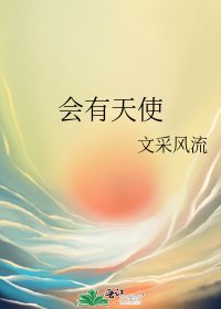 《會有天使》