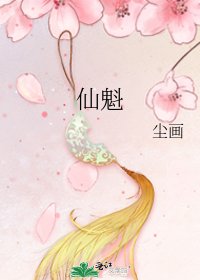 《仙魁》