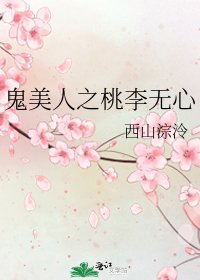 《鬼美人之桃李無心》