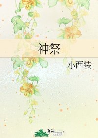 《神祭》