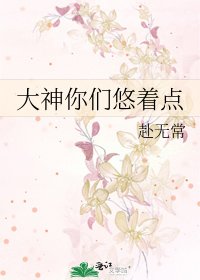《大神你們悠著點》