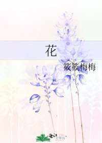 《花》