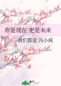 《你是現在 更是未來》