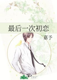 《最後一次初戀》