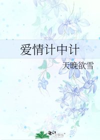 《愛情計中計》