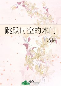 《跳躍時空的木門》