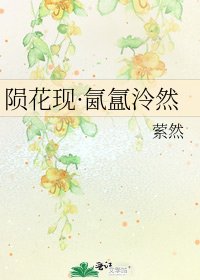 《隕花現·氤氳泠然》