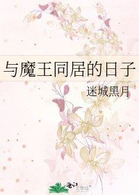 《與魔王同居的日子》