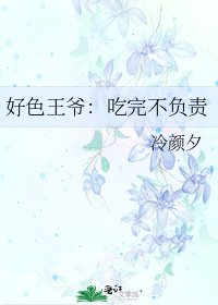 《好色王爺:吃完不負責》