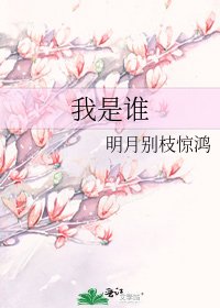 《我是谁》