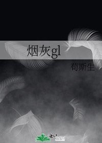 《菸灰gl》