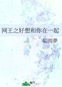 《網王之好想和你在一起》