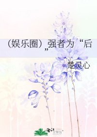 《(娱乐圈)强者为“后”》