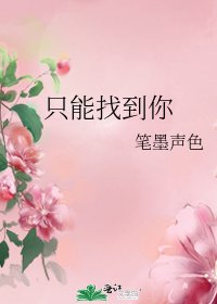 《只能找到你》