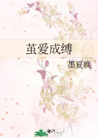 《茧爱成缚》