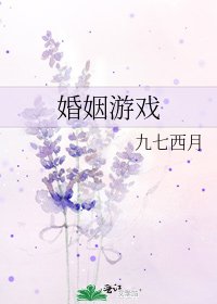《婚姻遊戲》