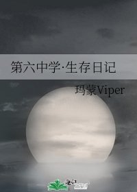 《第六中学·生存日记》