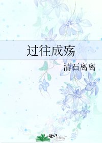 《過往成殤》