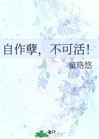 《自作孽,不可活!》
