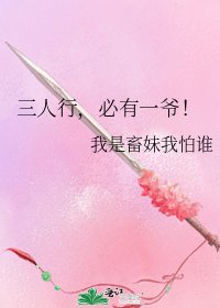 《三人行,必有一爺!》