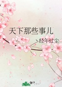 《天下那些事兒》