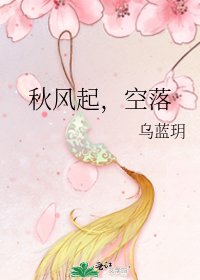 《秋風起,空落》