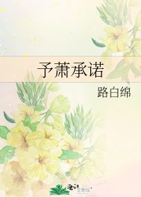 《予蕭承諾》