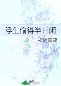 《浮生偷得半日闲》