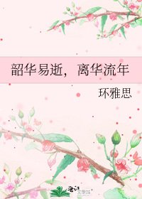 《韶華易逝,離華流年》