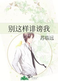 《別這樣誹謗我》