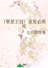 《(罪惡王冠)金髮必須死》