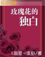 《玫瑰花的獨白》