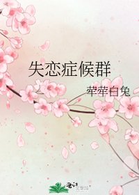 《失戀症候群》