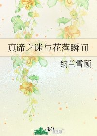 《真諦之迷與花落瞬間》