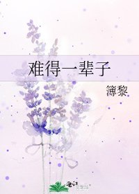 《难得一辈子》